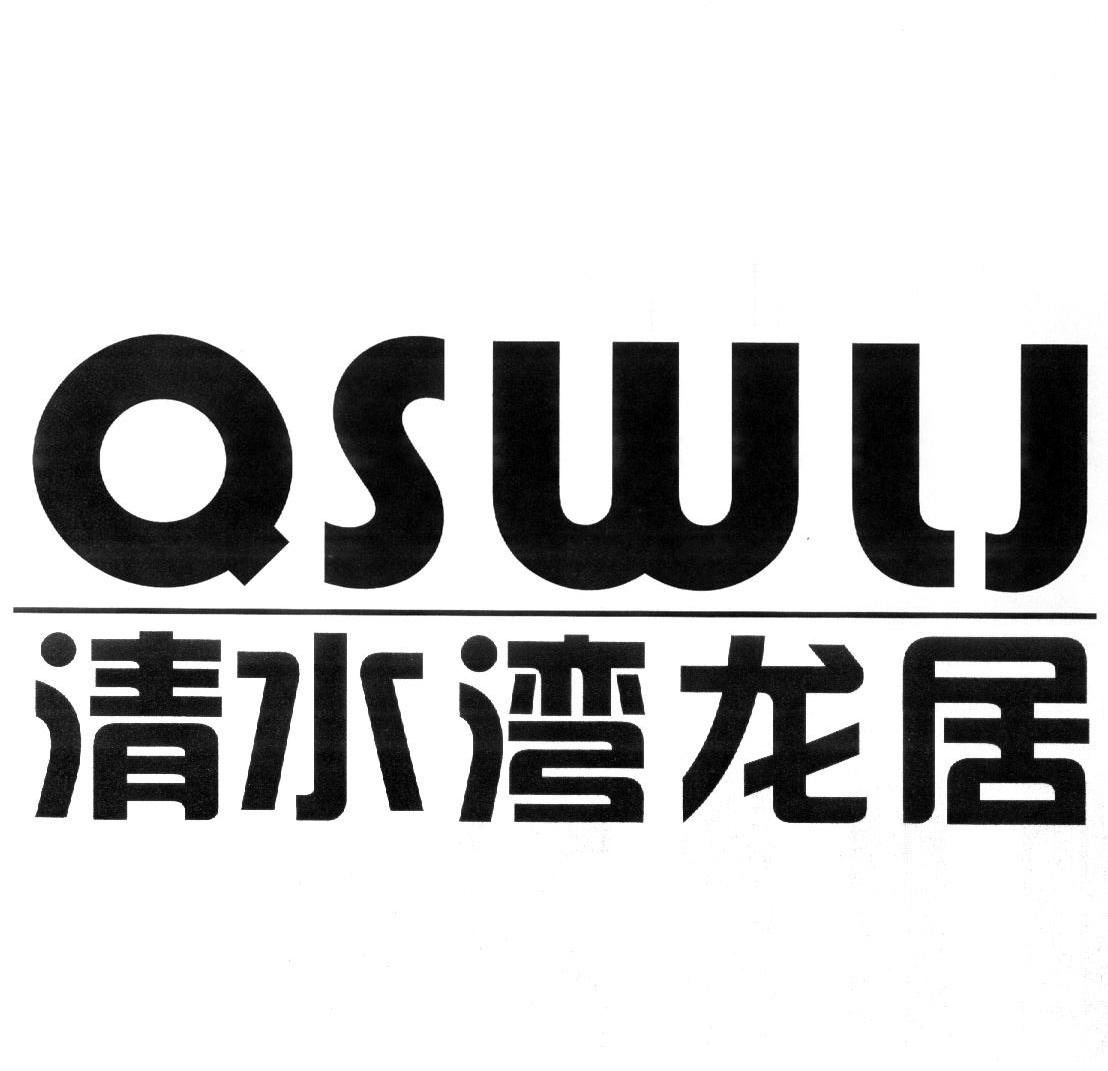 清水湾龙居 QSWU