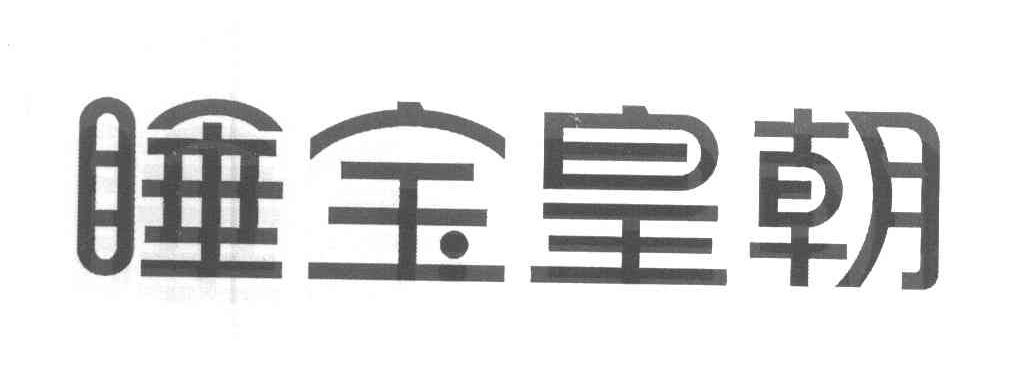 睡宝皇朝
