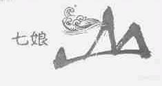 七娘