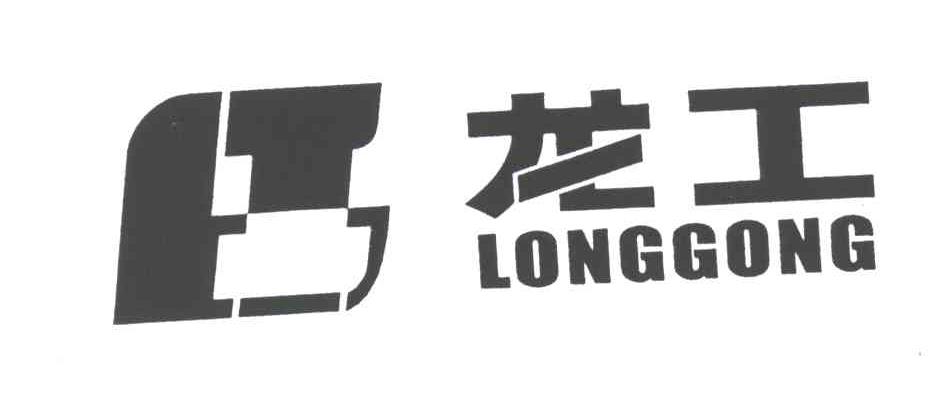 龙工