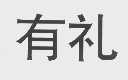 有礼