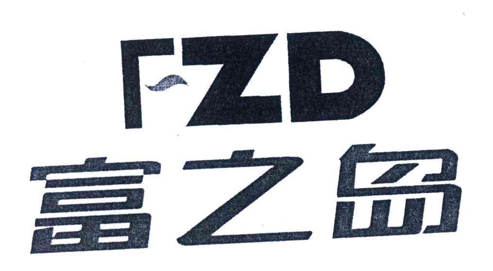 富之岛;FZD