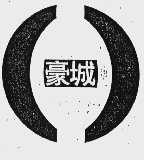豪城