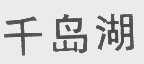 千岛湖