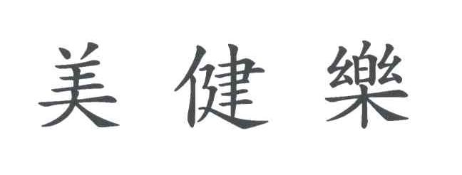 美健乐