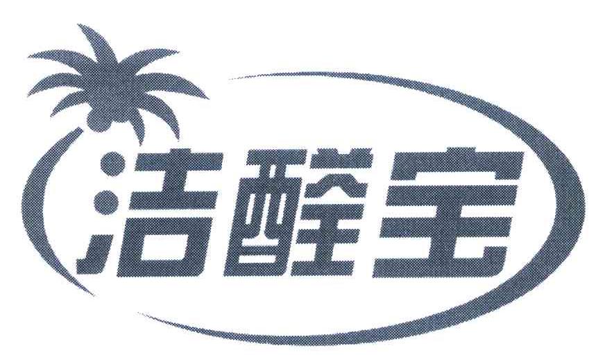 洁醛宝