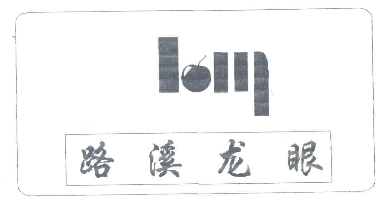 路溪龙眼