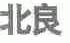 北良
