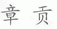 章贡