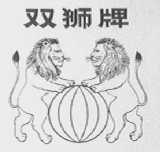 双狮