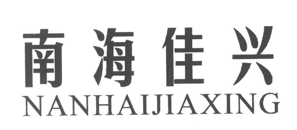 南海佳兴
