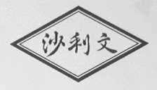 沙利文