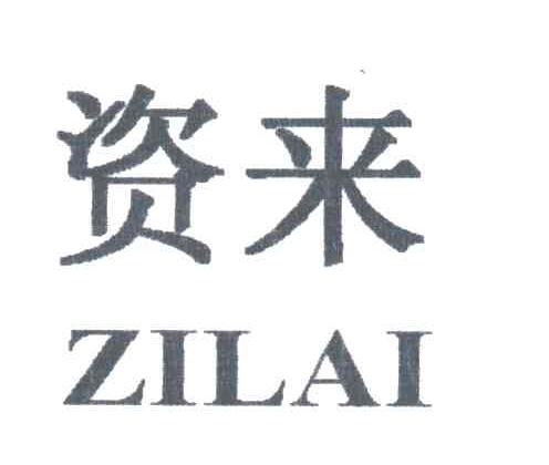 资来