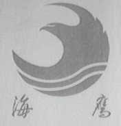 海鹰