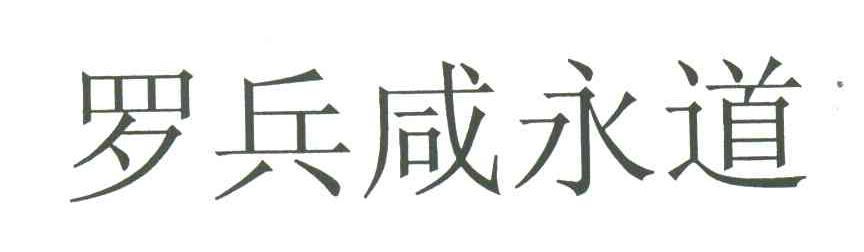 罗兵咸永道