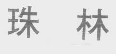 珠林