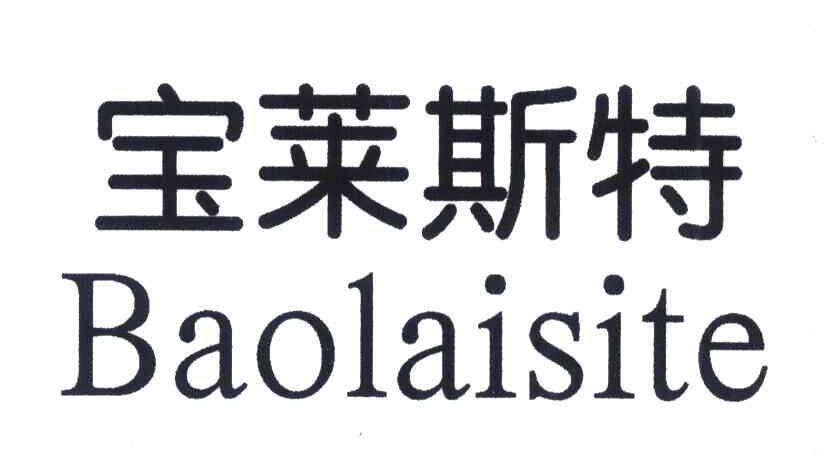 宝莱斯特