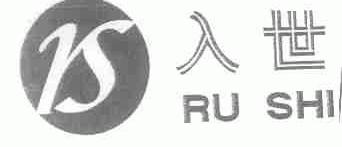 入世