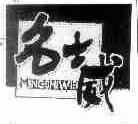 名士威
