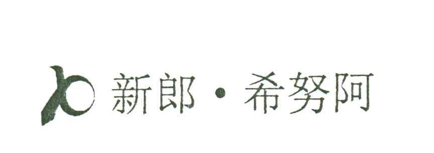 新郎希努阿及图