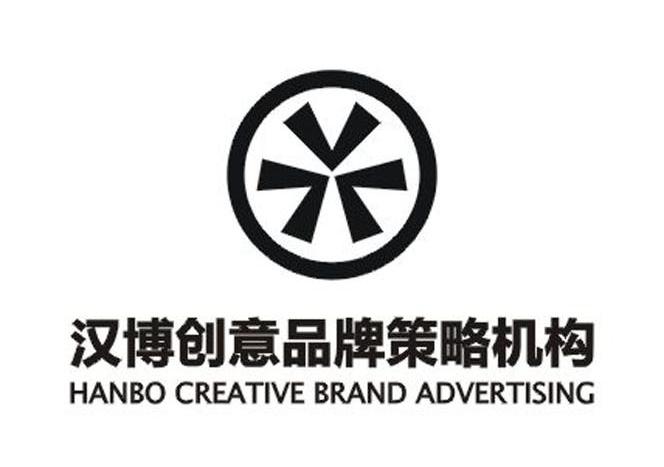 汉博创意品牌策略机构 HANBO CREATIVE BRAND ADVERTISING