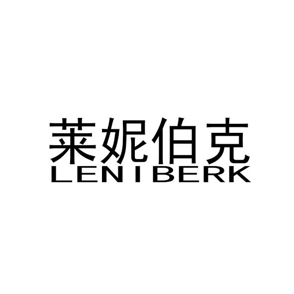 莱妮伯克  LENIBERK