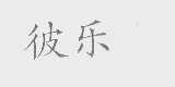 彼乐