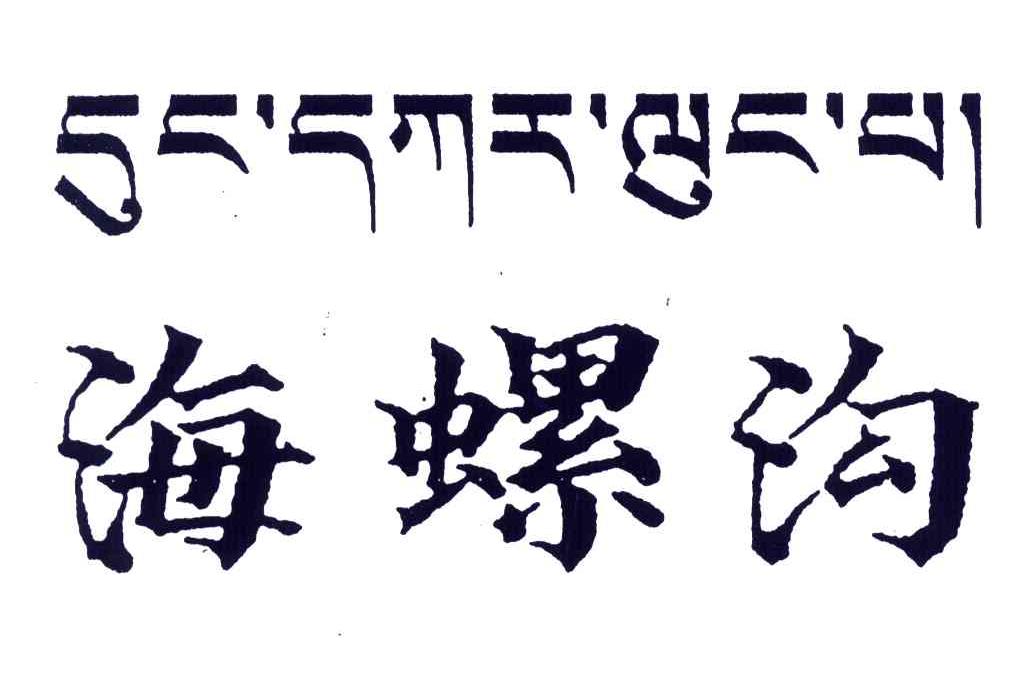 海螺沟