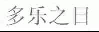 多乐之日