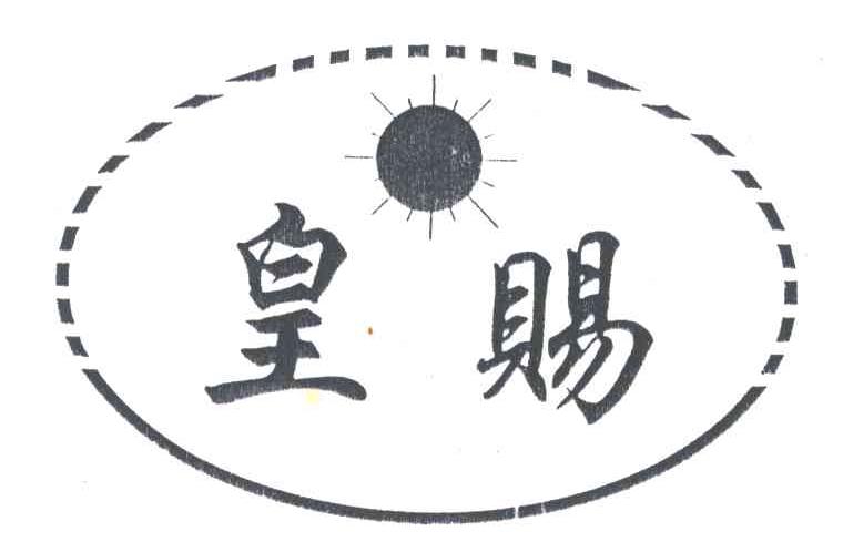 皇赐
