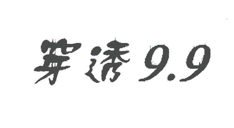 穿透;99