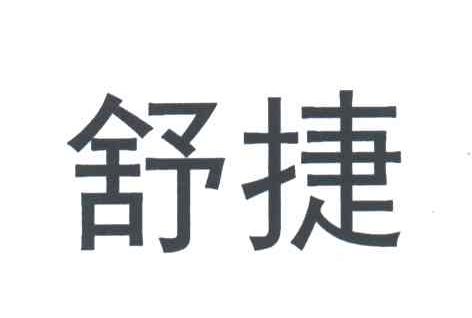 舒捷