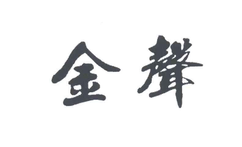 金声