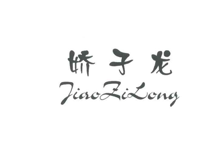 娇子龙