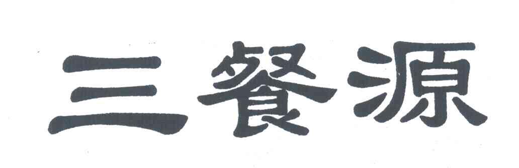 三餐源
