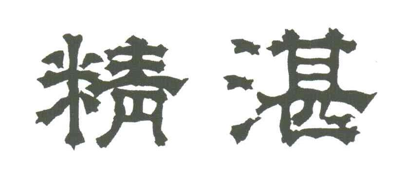 精湛