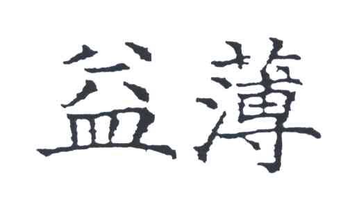 益薄