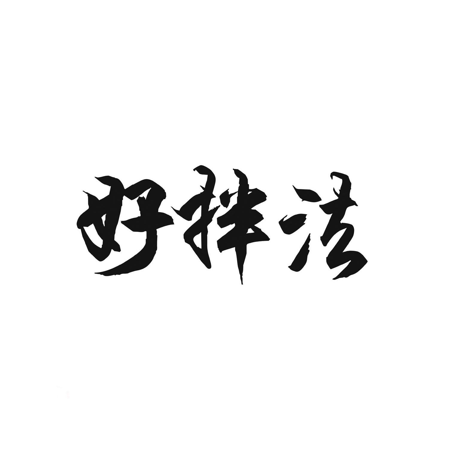 好拌法