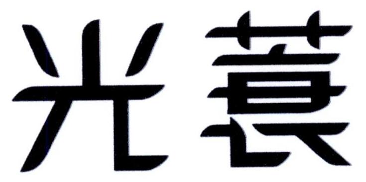 光蓑