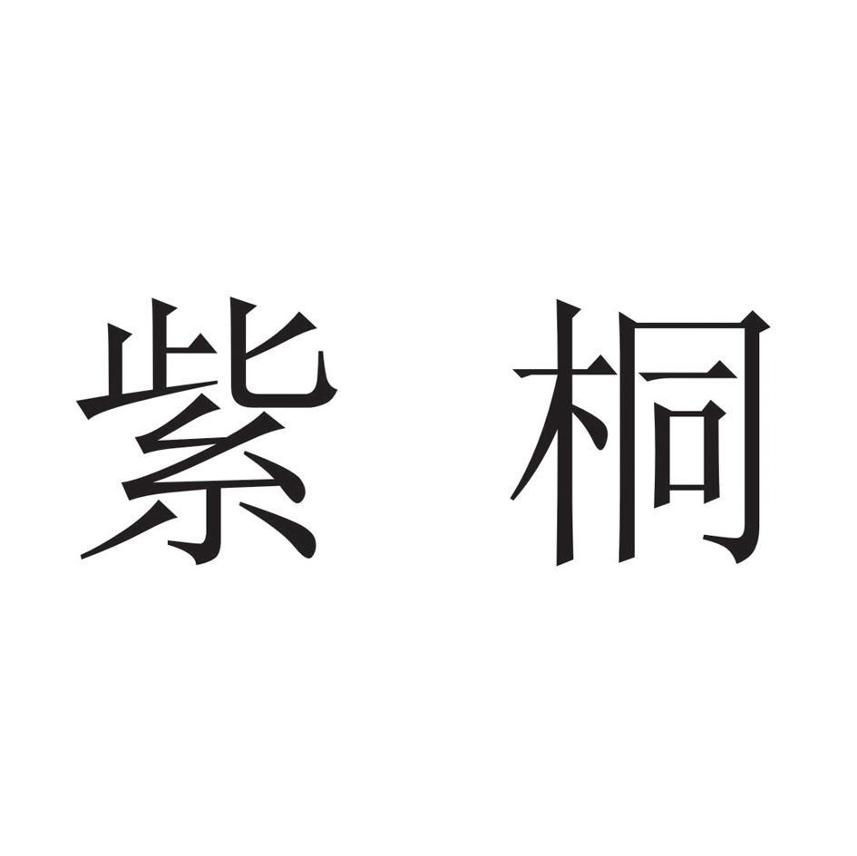 紫桐