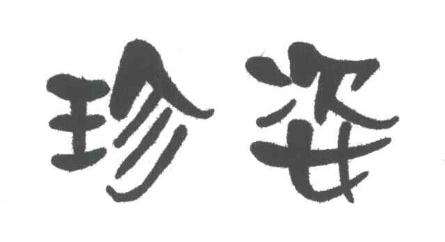 珍姿