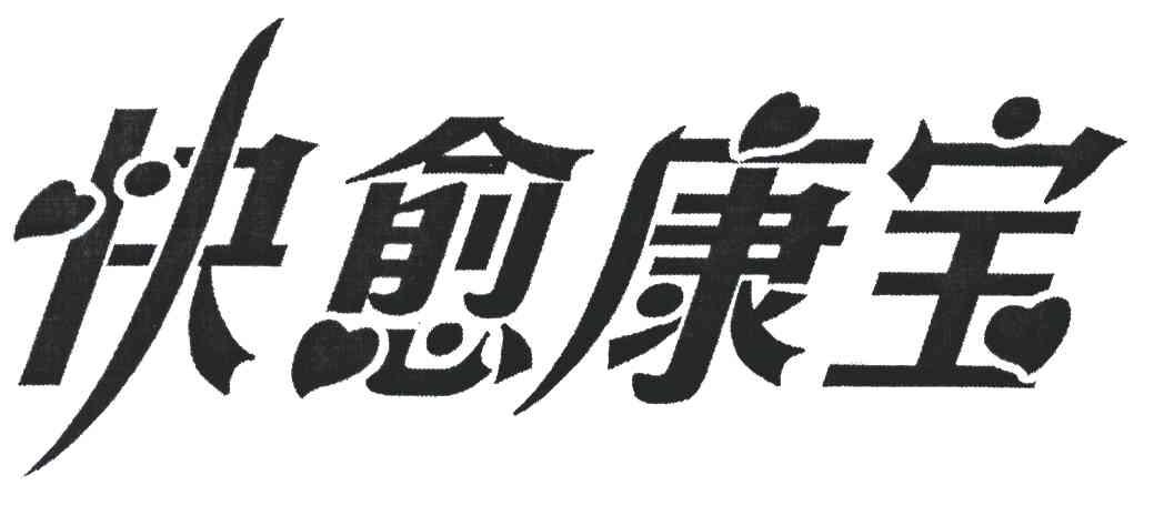 快愈康宝