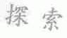 探索