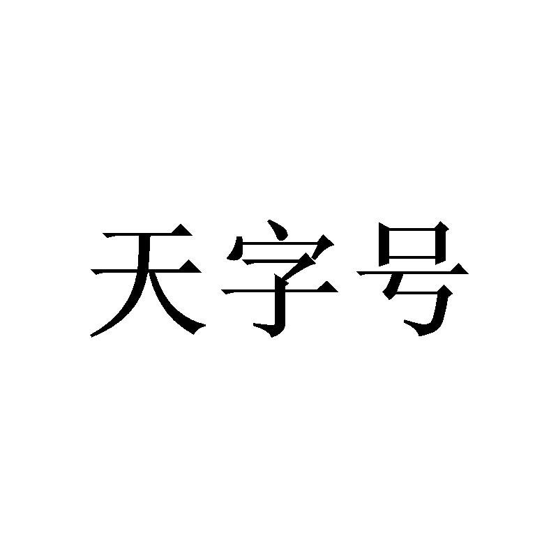 天字号
