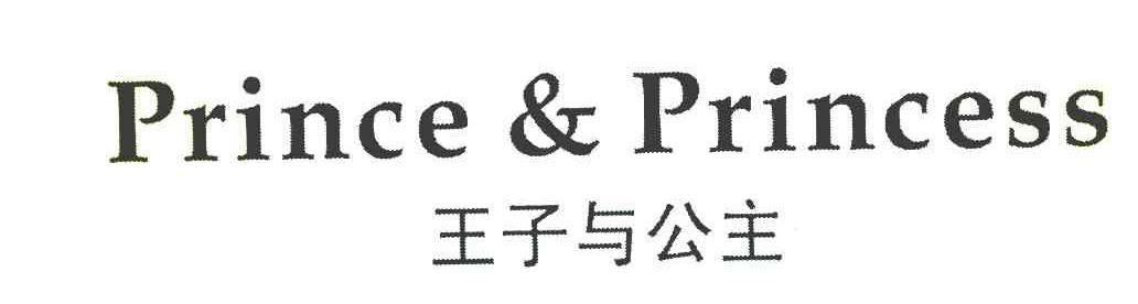 王子与公主 PRINCE & PRINCESS