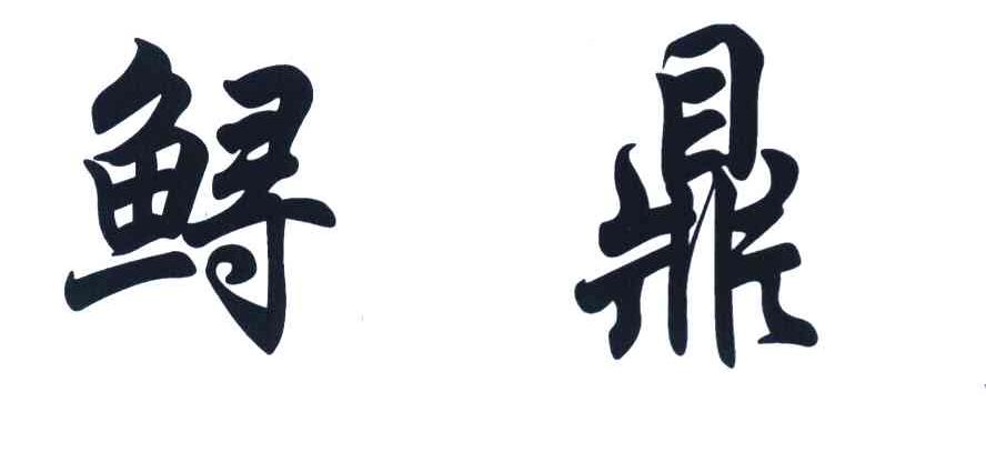 鲟鼎