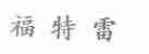 福特雷