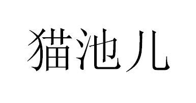 猫池儿