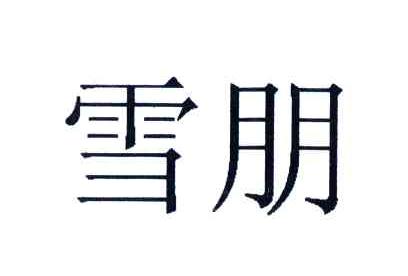 雪朋