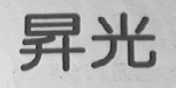升光